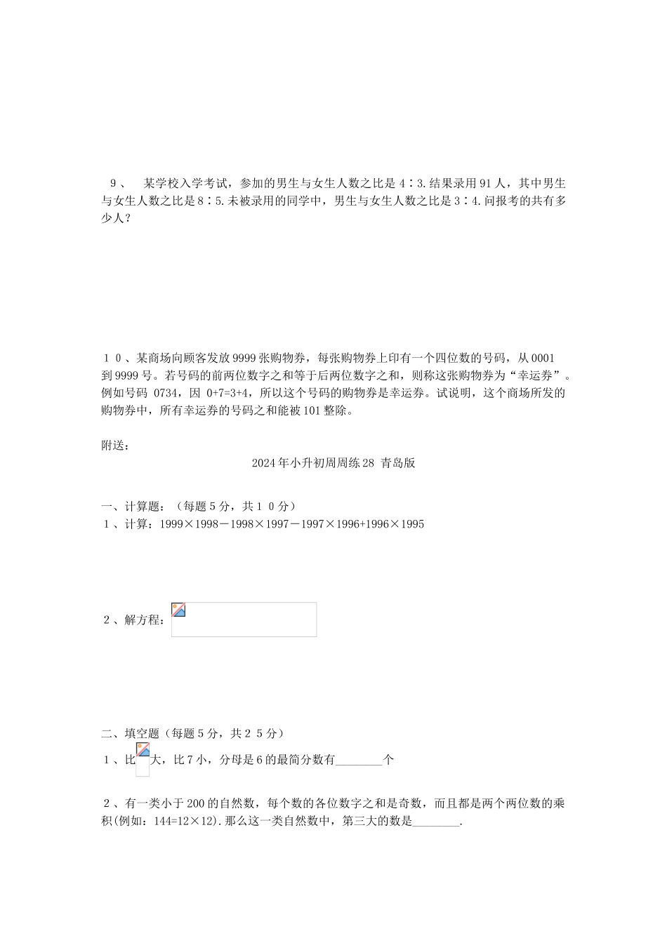 2024年小升初周周练27-青岛版_第3页