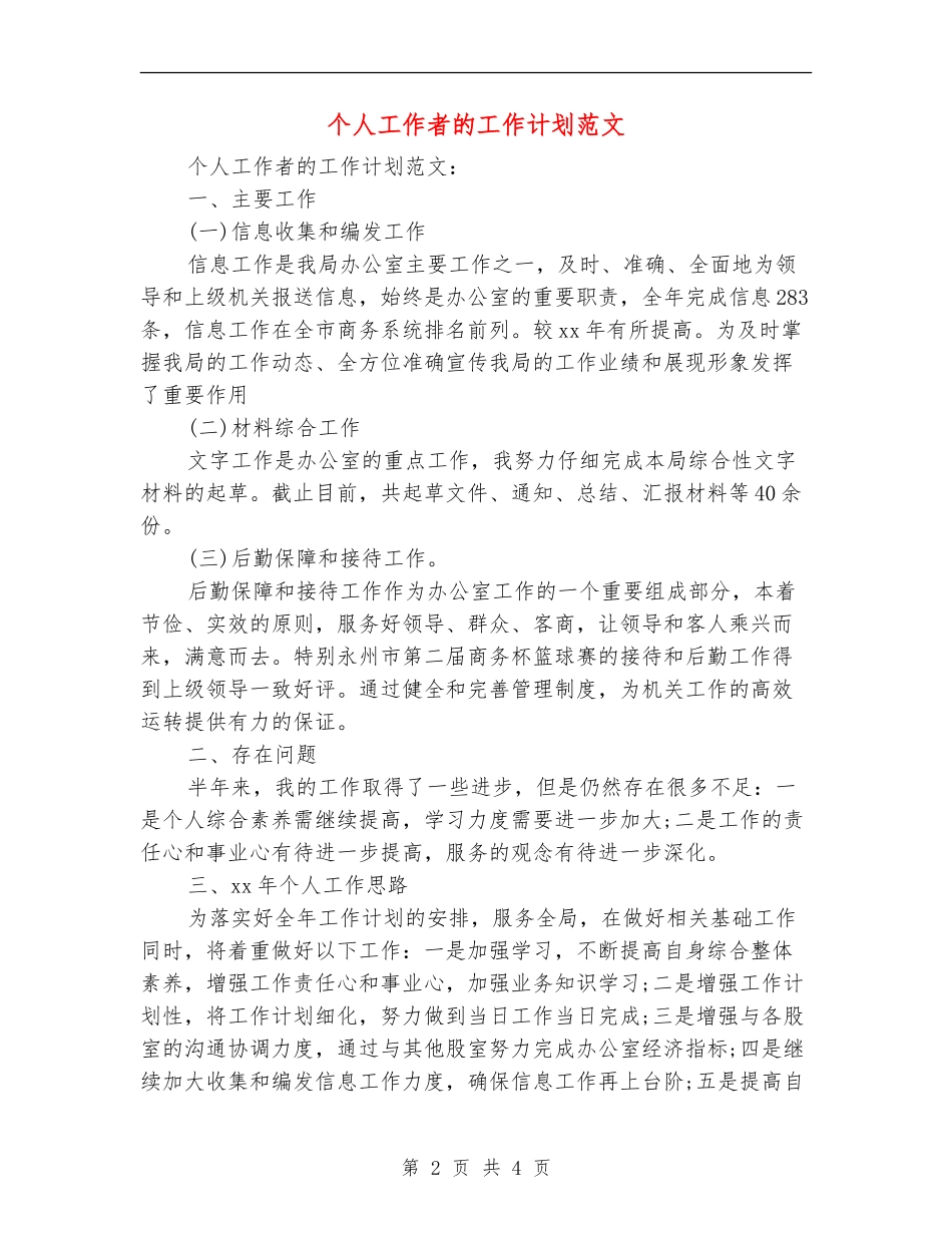 个人工作者的工作计划范文_第2页
