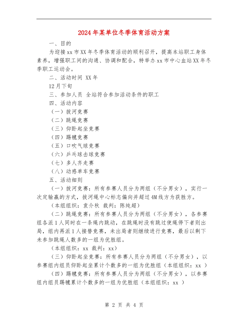 2024年某单位冬季体育活动方案_第2页