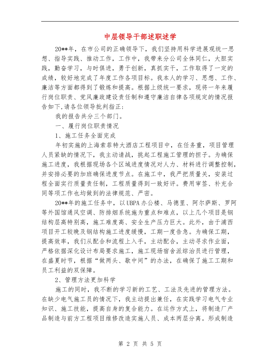 中层领导干部述职述学述廉报告_第2页