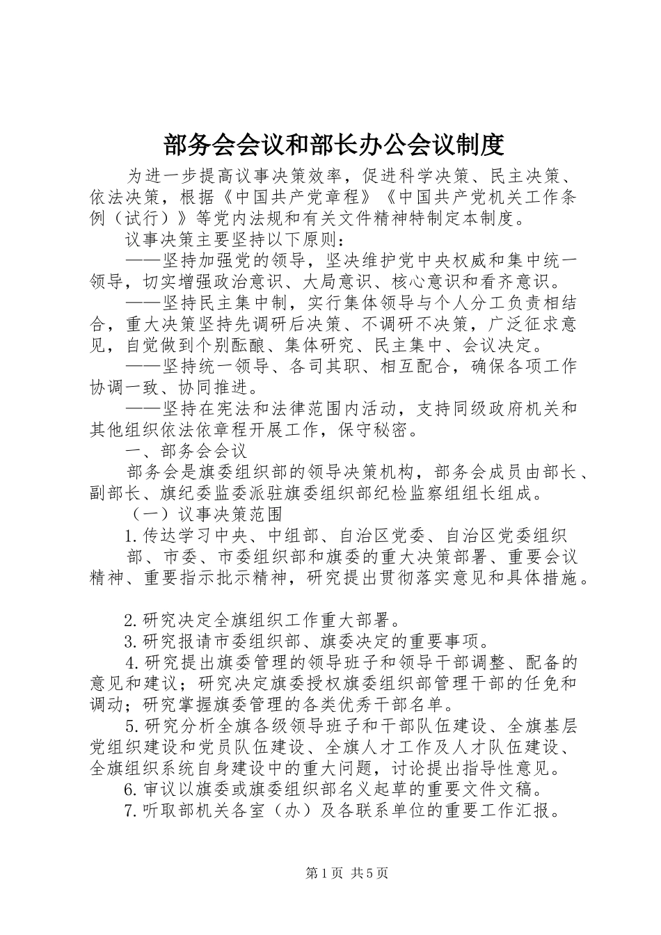 部务会会议和部长办公会议规章制度_第1页