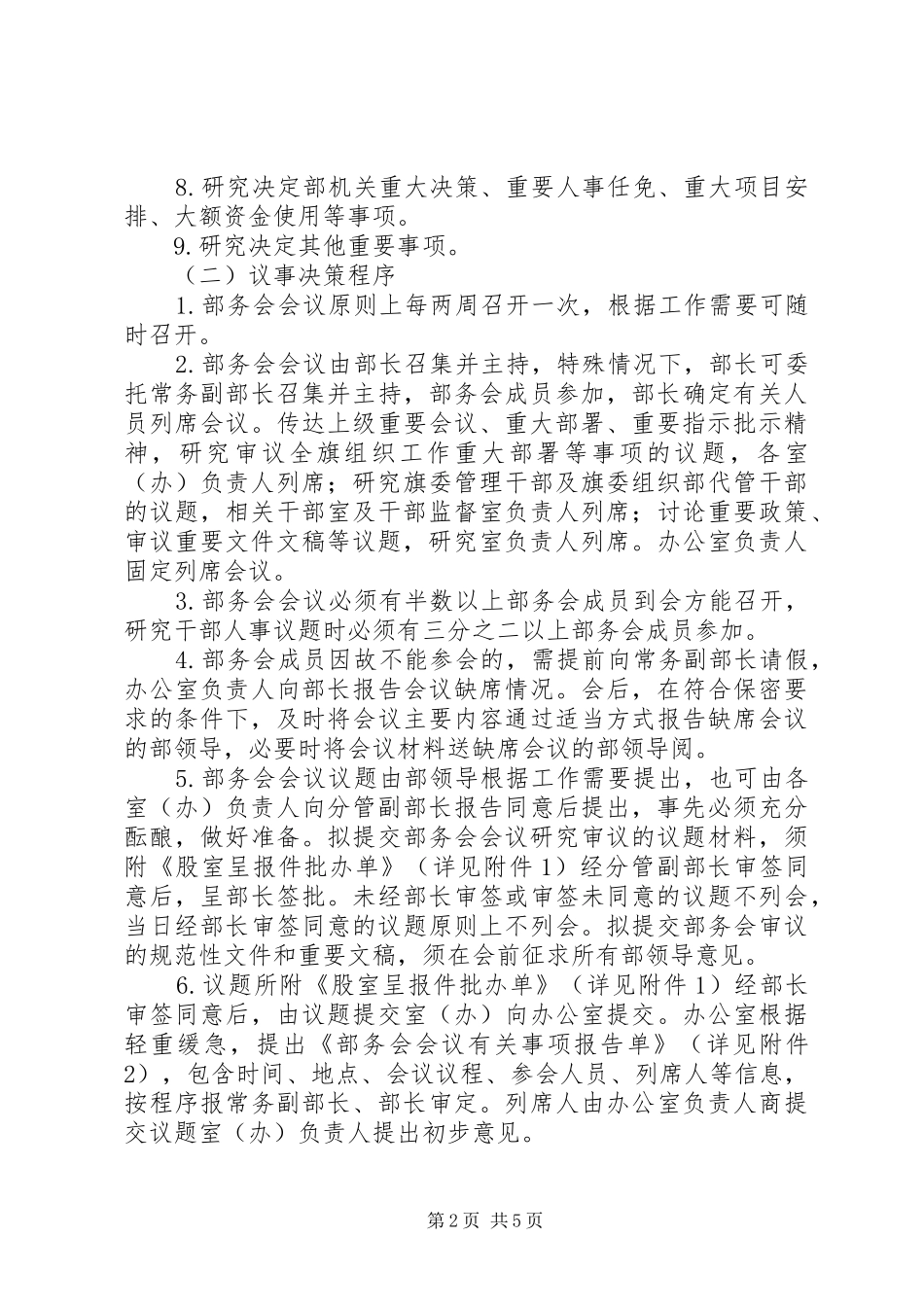 部务会会议和部长办公会议规章制度_第2页
