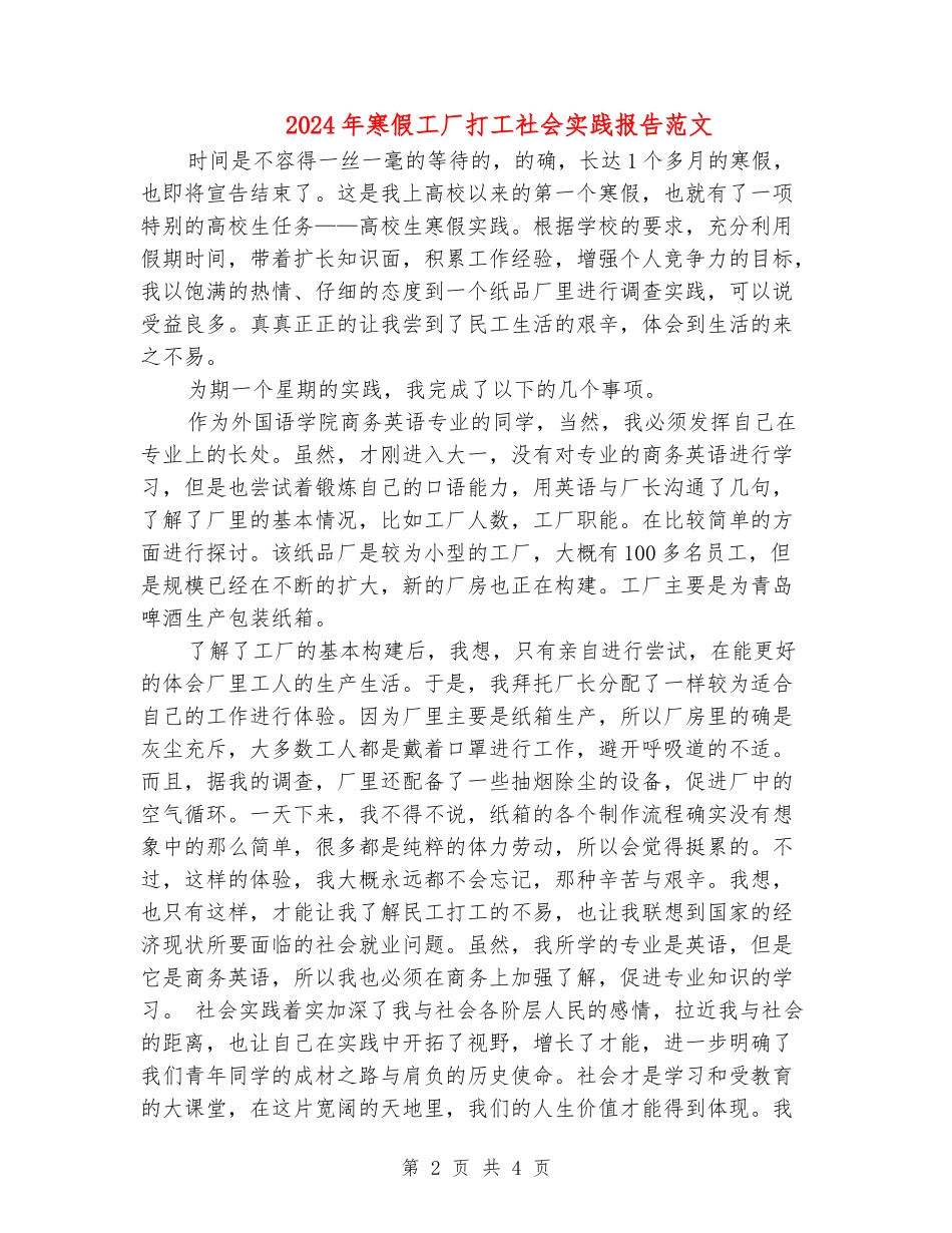 2024年寒假工厂打工社会实践报告范文_第2页
