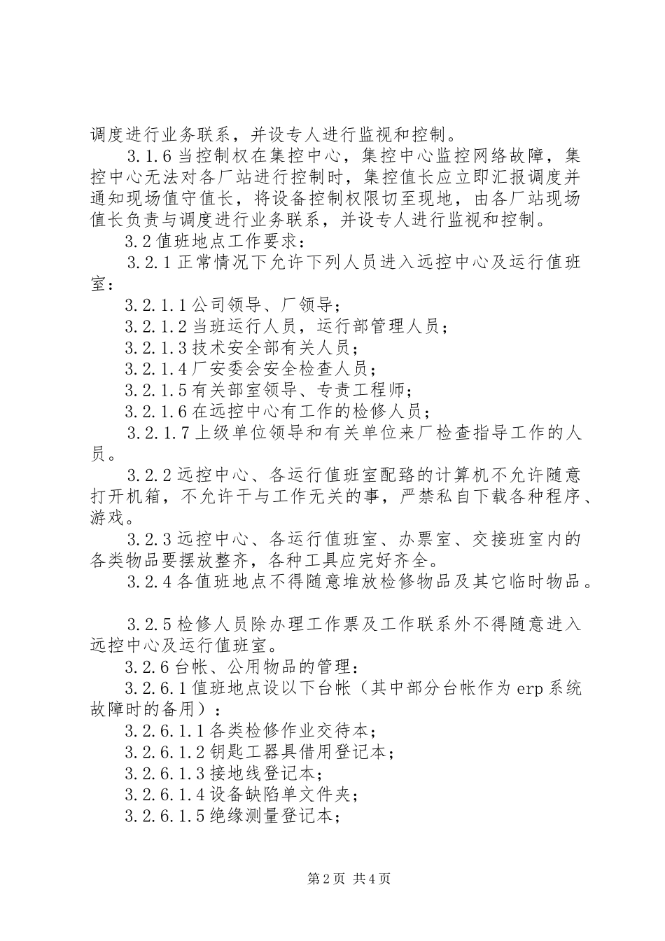 田湾河水力发电总厂运行值班规章制度_第2页