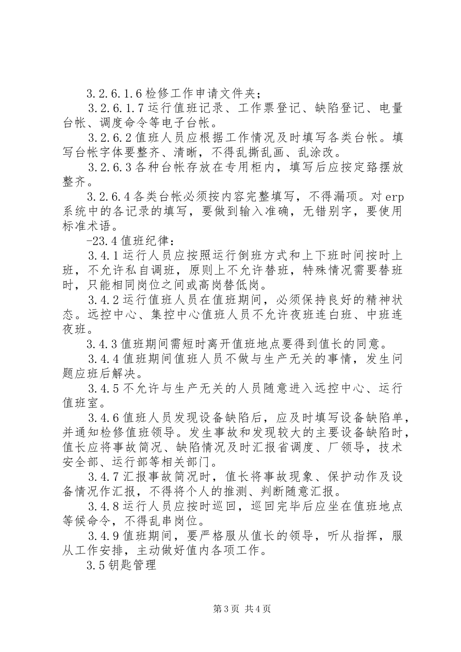 田湾河水力发电总厂运行值班规章制度_第3页