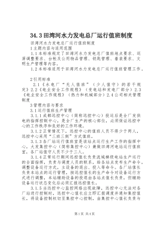 田湾河水力发电总厂运行值班规章制度
