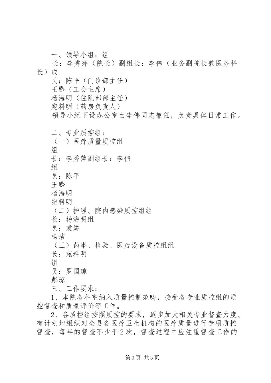 东成乡卫生院医疗质量管理领导小组及职责要求_第3页