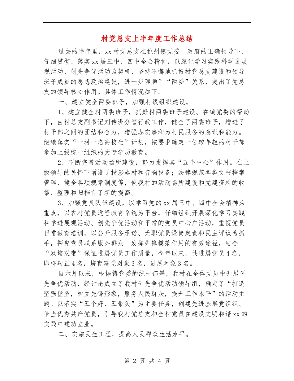村党总支上半年度工作总结_第2页