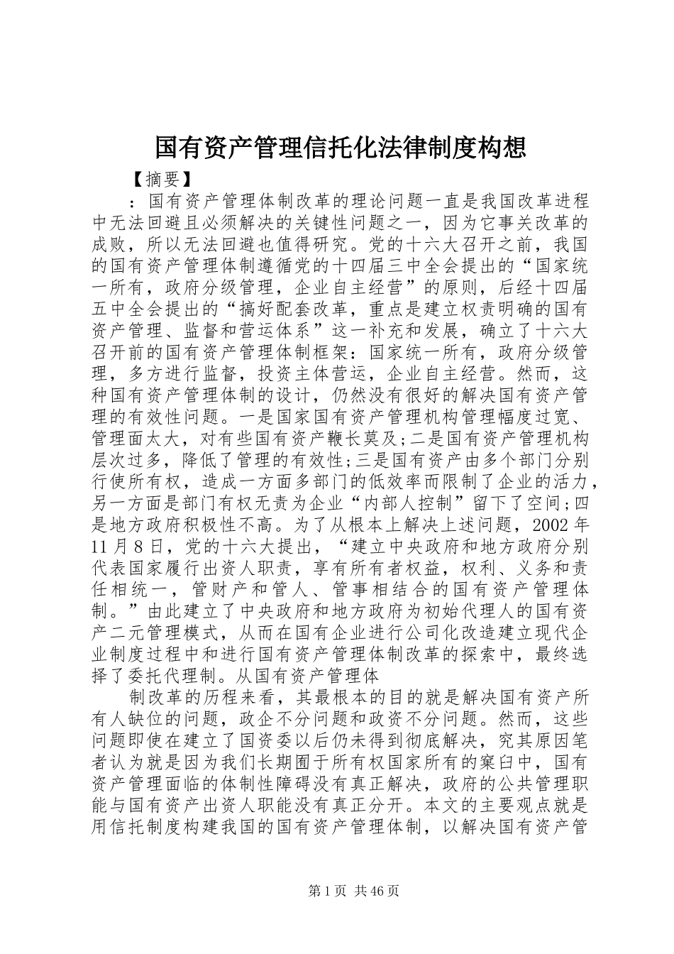 国有资产管理信托化法律规章制度构想_第1页