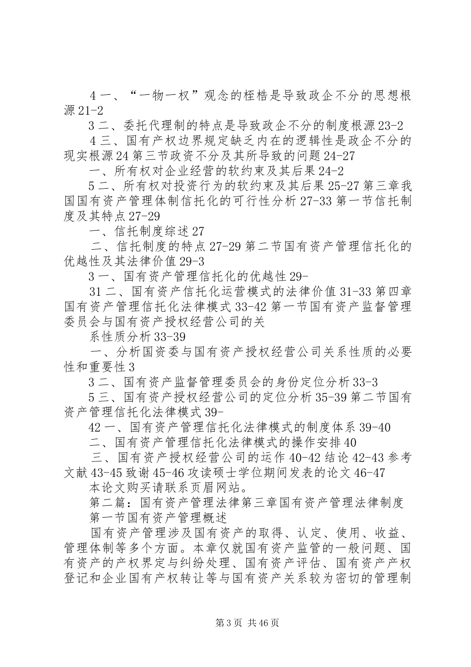 国有资产管理信托化法律规章制度构想_第3页