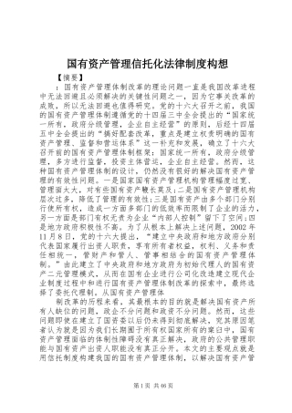 国有资产管理信托化法律规章制度构想