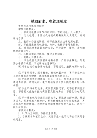 镇政府水、电管理规章制度