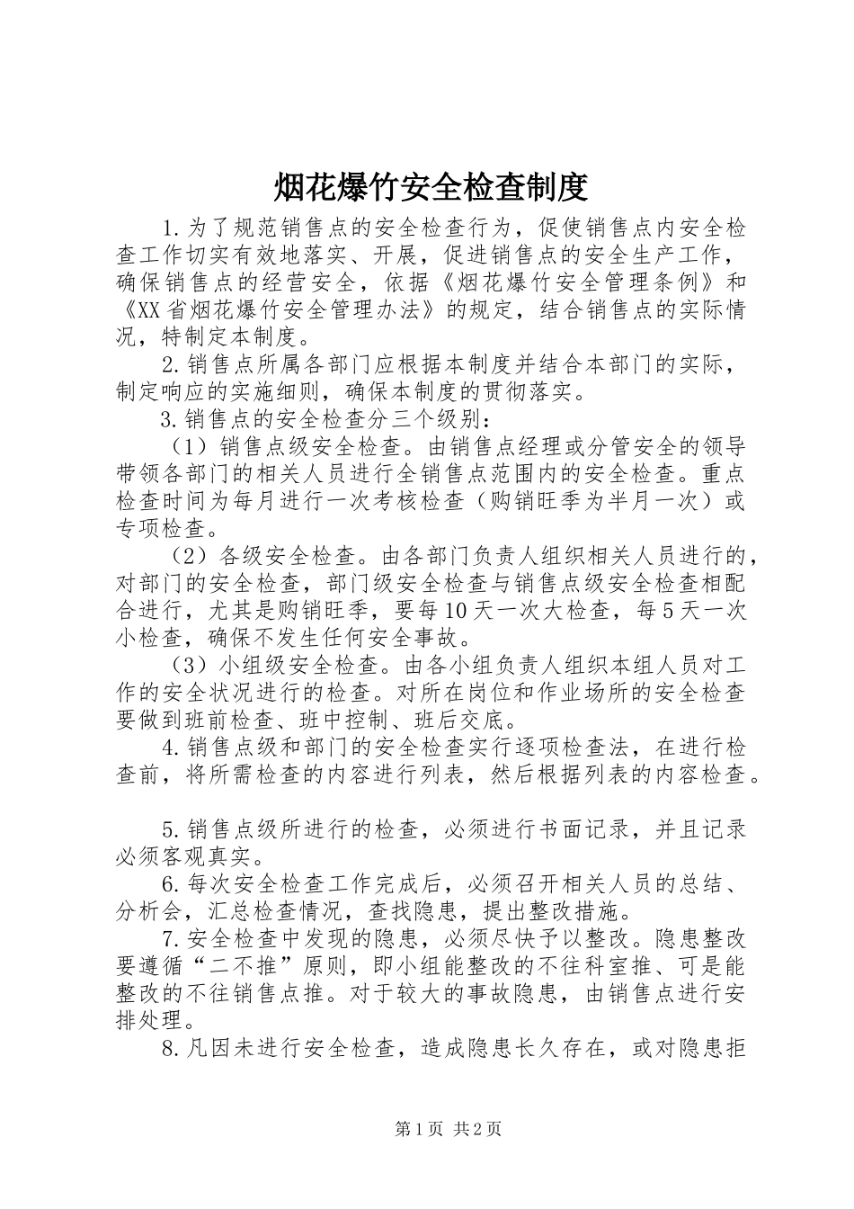 烟花爆竹安全检查规章制度_第1页