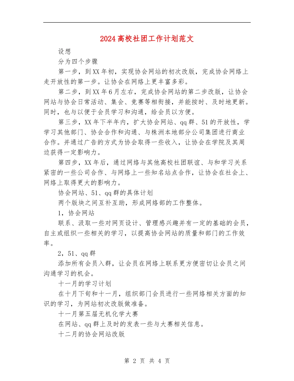 2024大学社团工作计划范文_第2页
