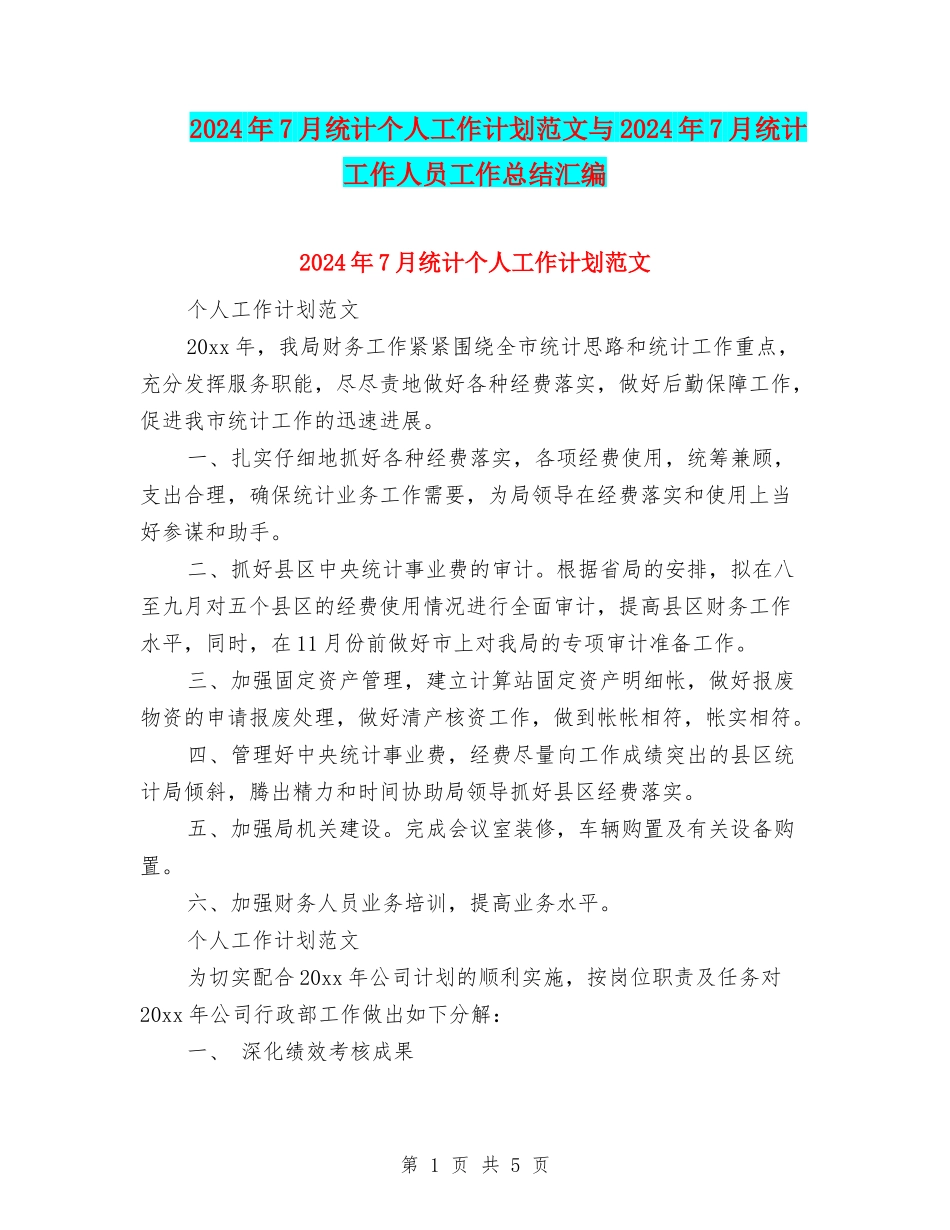 2024年7月统计个人工作计划范文与2024年7月统计工作人员工作总结汇编_第1页