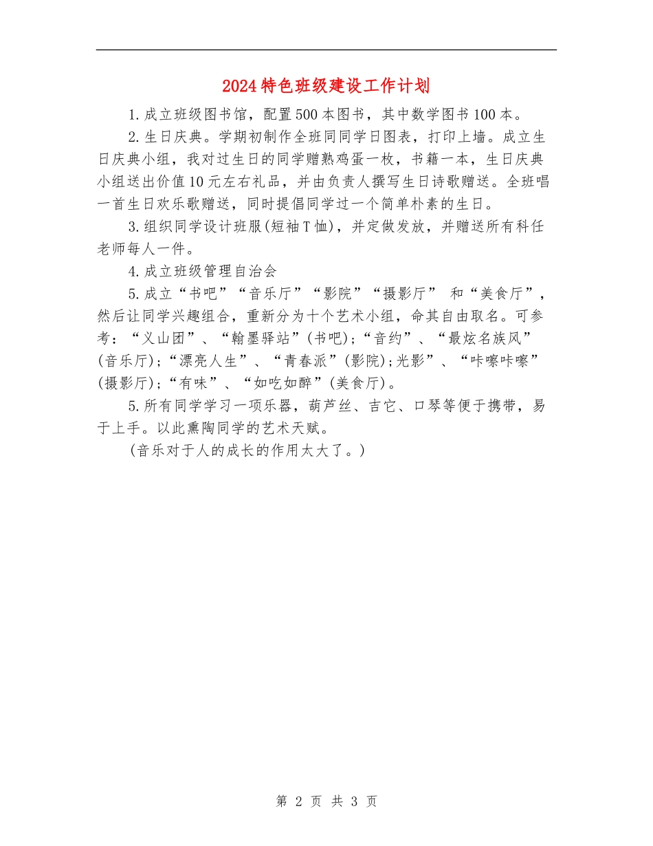 2024特色班级建设工作计划_第2页