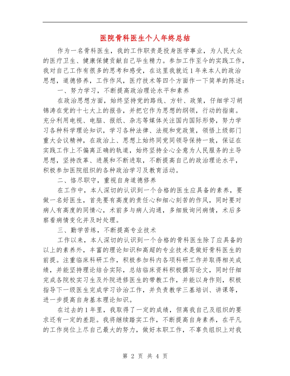 医院骨科医生个人年终总结_第2页