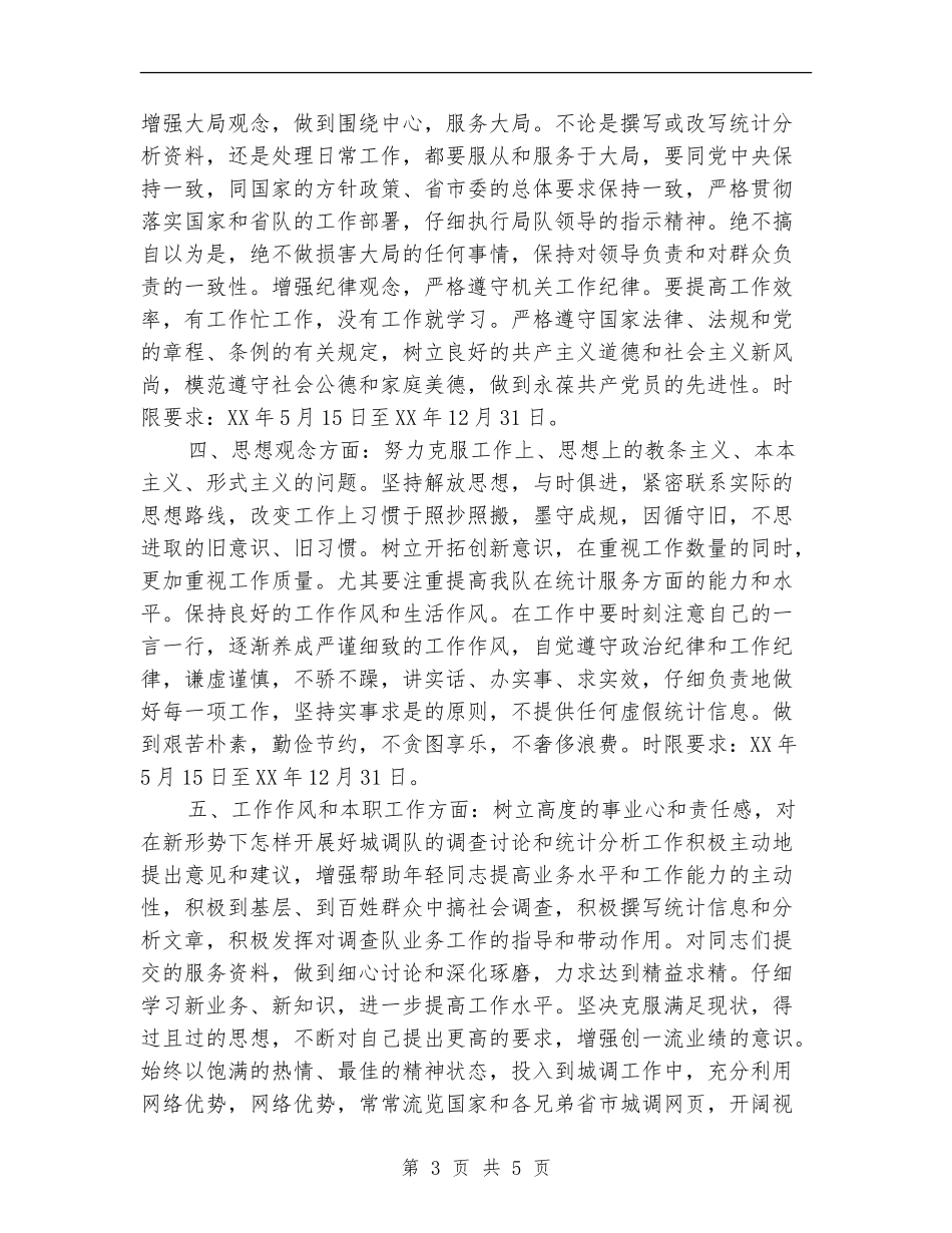 统计局个人整改方案_第3页