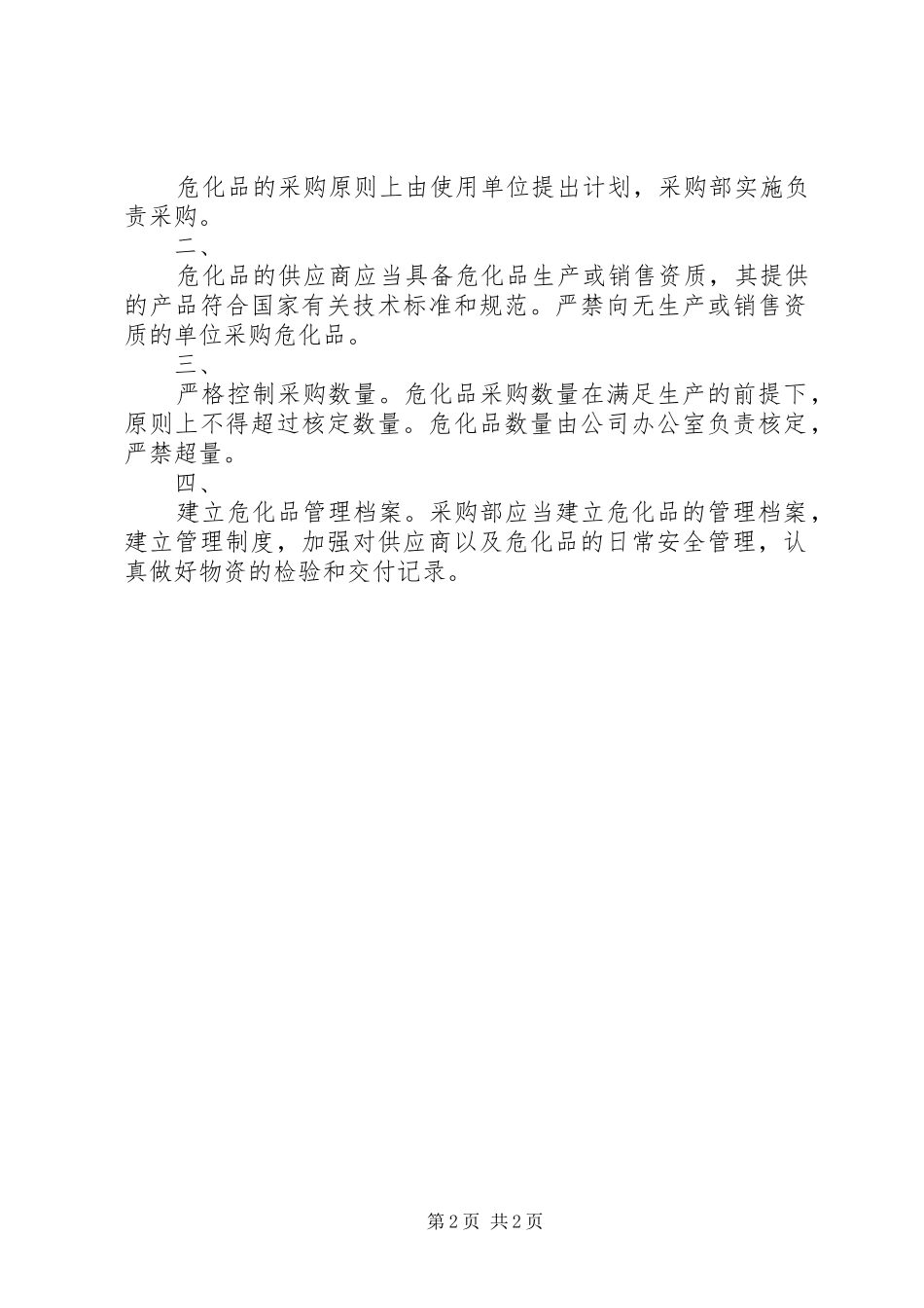 主要负责人安全职责要求 ()_第2页