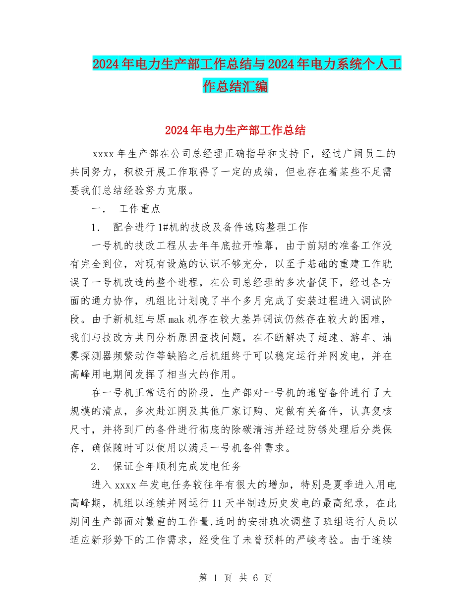 2024年电力生产部工作总结与2024年电力系统个人工作总结汇编_第1页