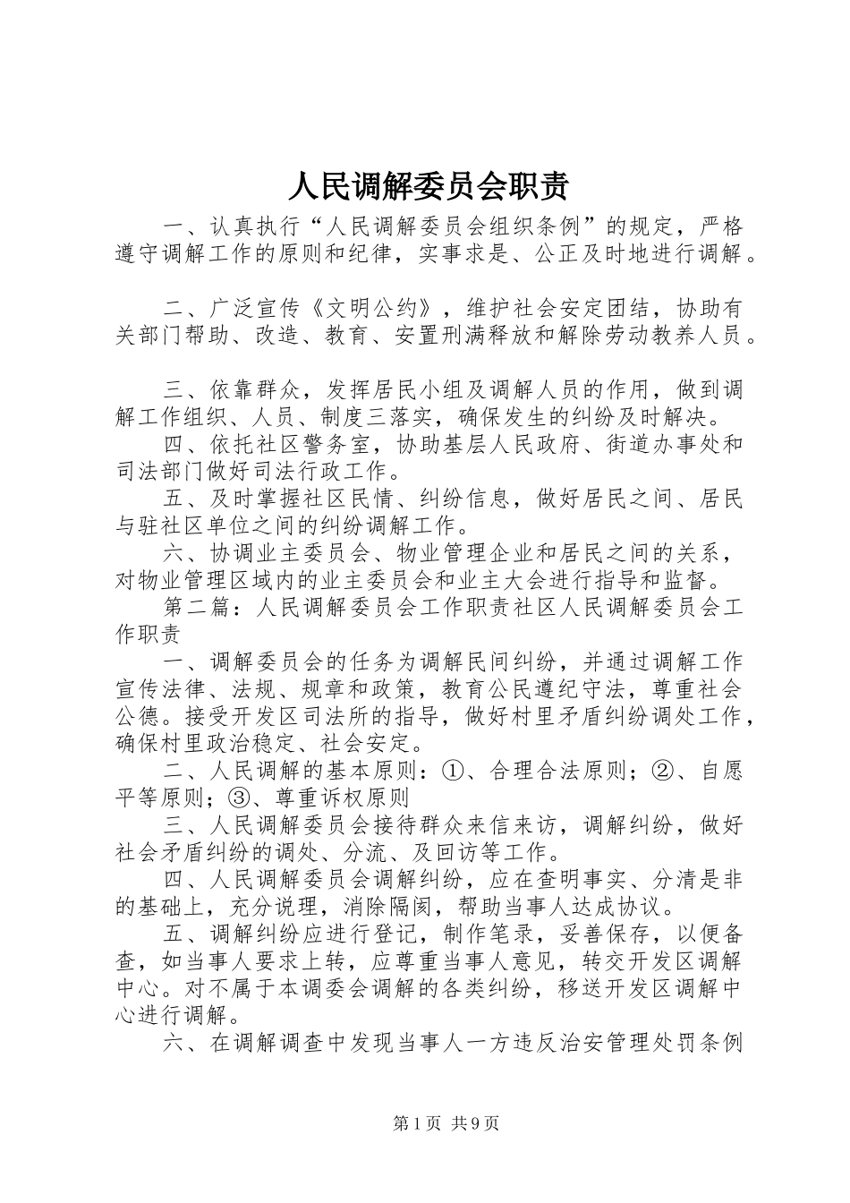 人民调解委员会职责要求_第1页