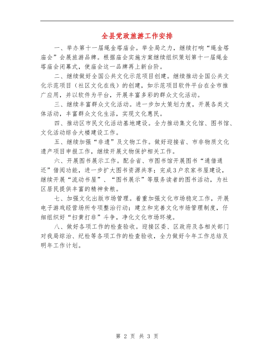 全县党政旅游工作安排_第2页
