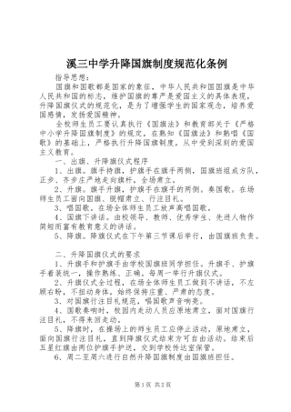 溪三中学升降国旗规章制度规范化条例