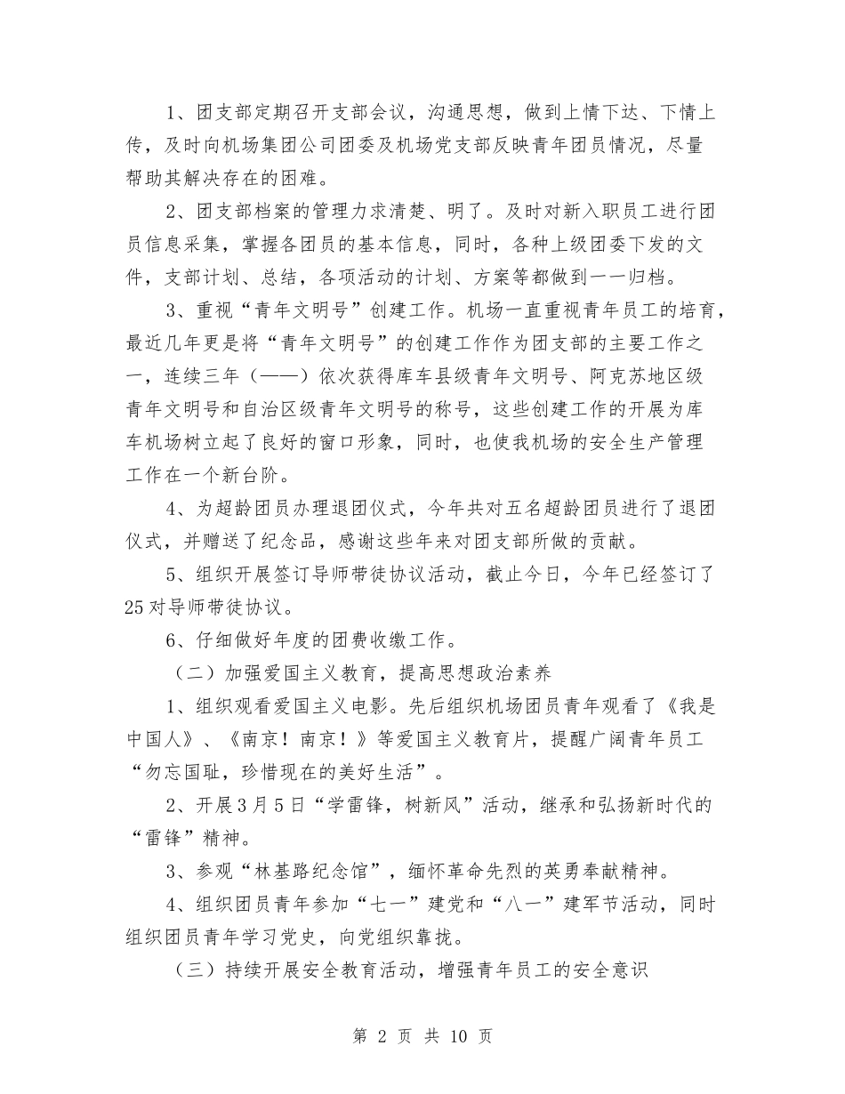 2024机场团支部年终工作总结与2024机械加工年终工作总结2汇编_第2页