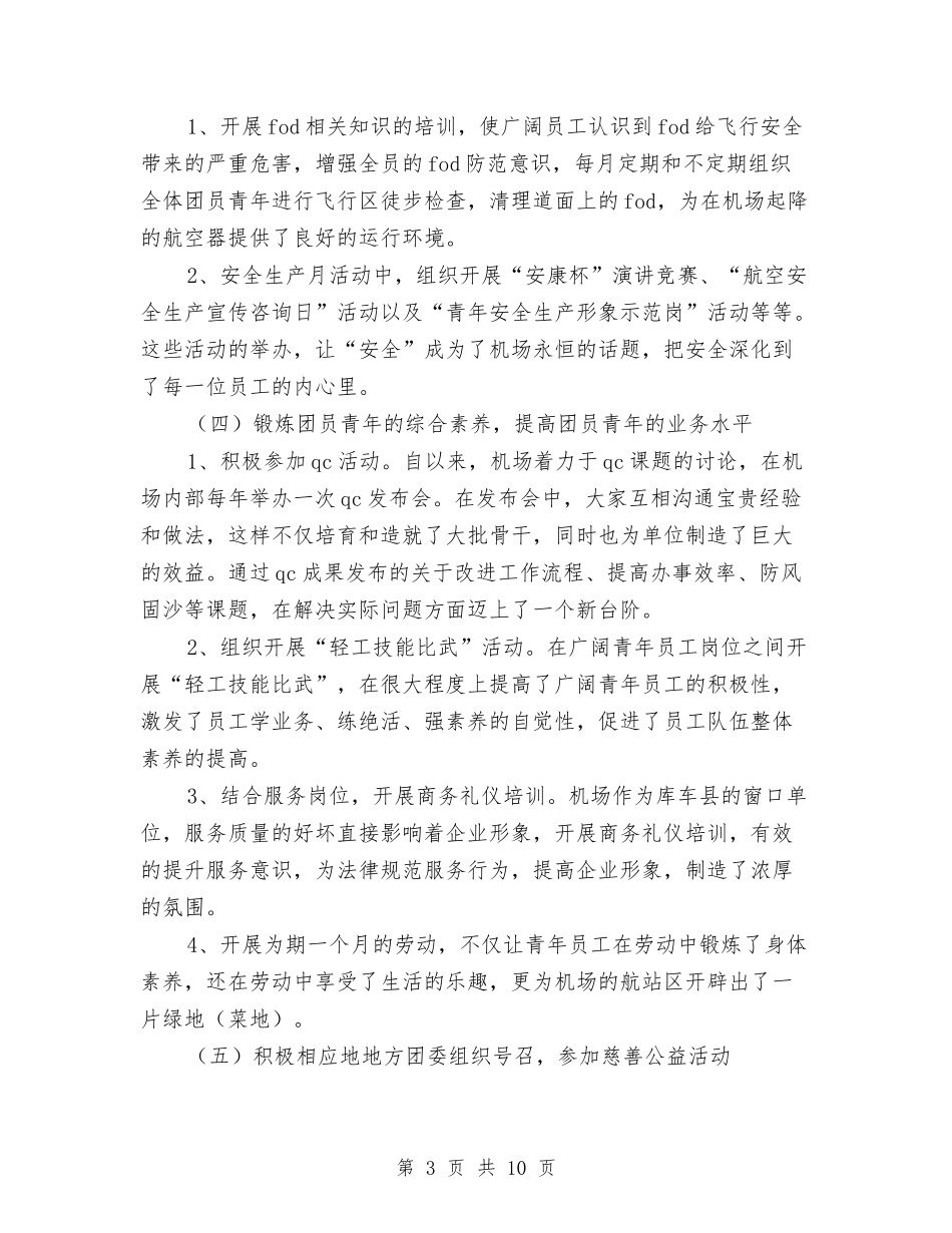 2024机场团支部年终工作总结与2024机械加工年终工作总结2汇编_第3页