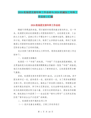 2024机场团支部年终工作总结与2024机械加工年终工作总结2汇编