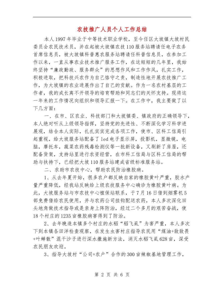 农技推广人员个人工作总结_第2页