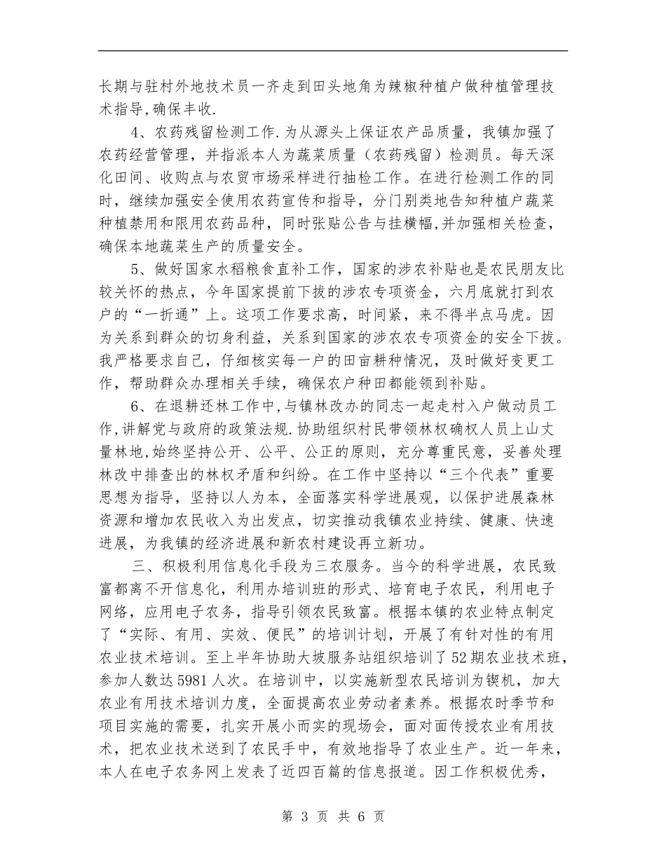 农技推广人员个人工作总结_第3页
