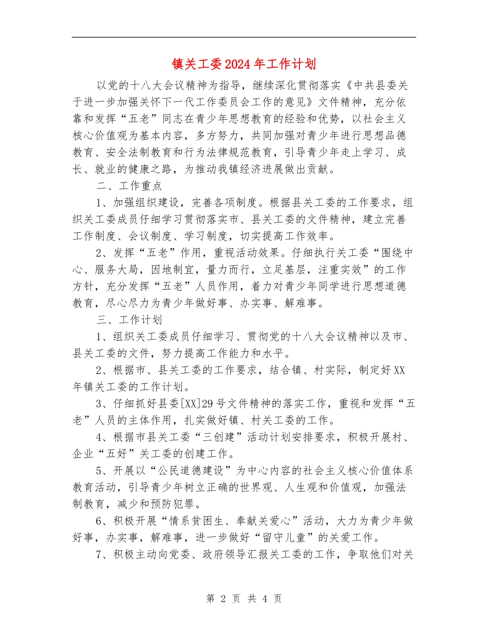 镇关工委2024年工作计划_第2页