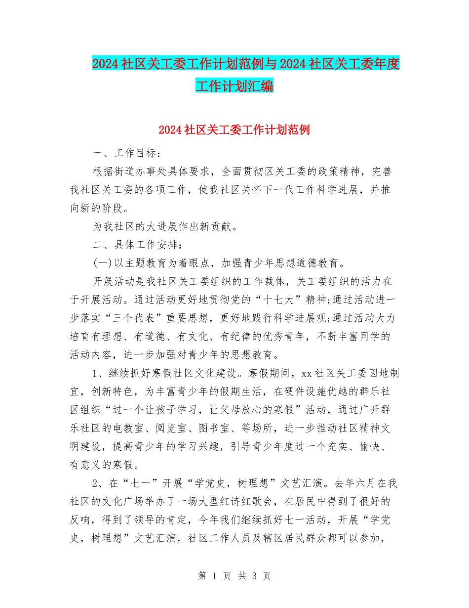 2024社区关工委工作计划范例与2024社区关工委年度工作计划汇编_第1页