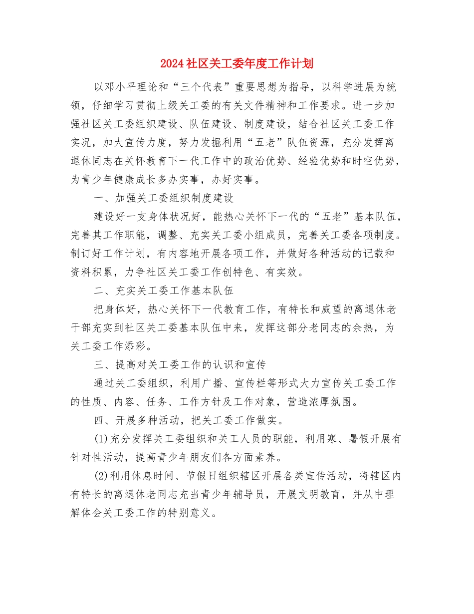2024社区关工委工作计划范例与2024社区关工委年度工作计划汇编_第3页