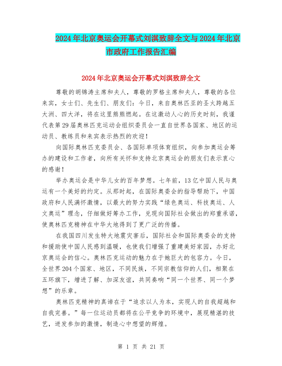 2024年北京奥运会开幕式刘淇致辞全文与2024年北京市政府工作报告汇编_第1页