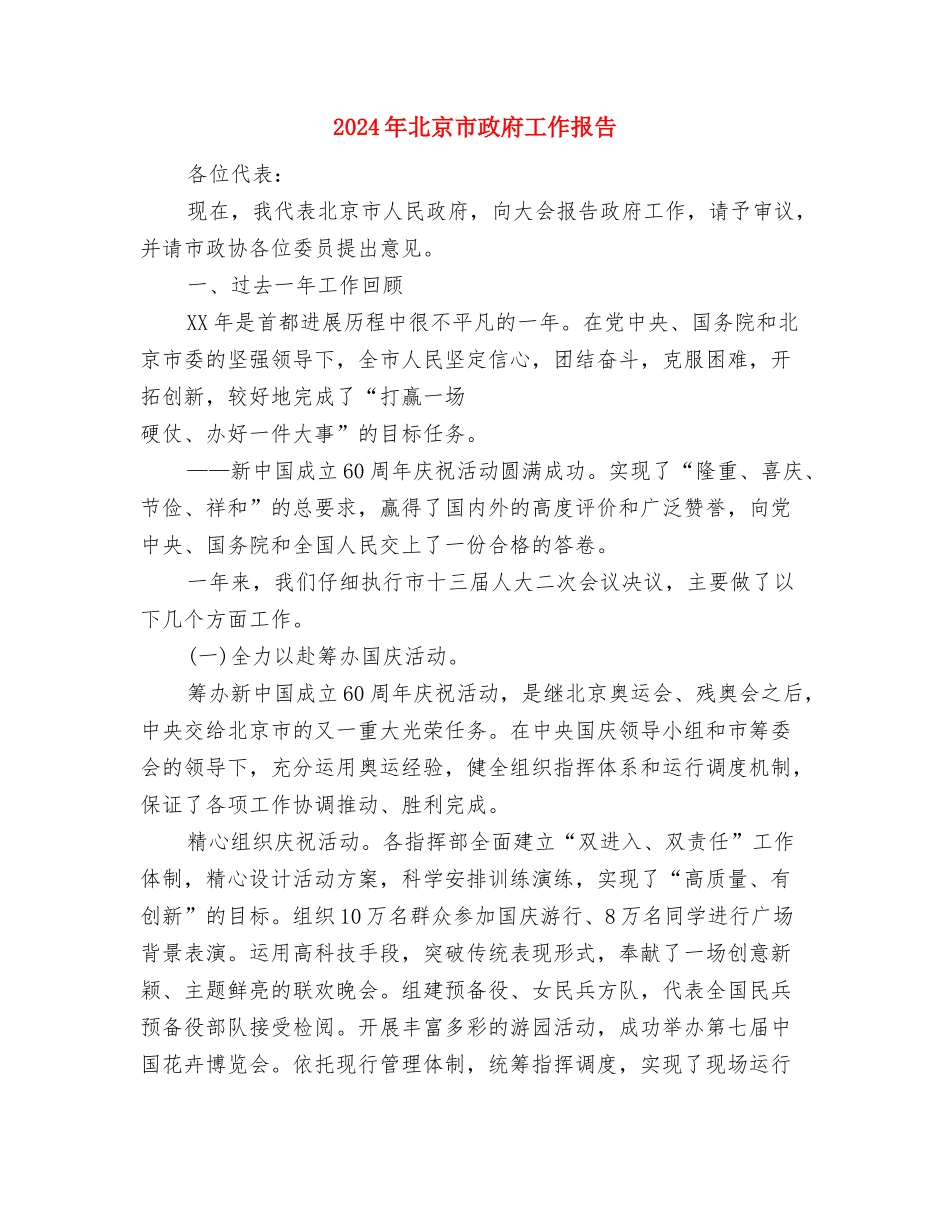 2024年北京奥运会开幕式刘淇致辞全文与2024年北京市政府工作报告汇编_第3页