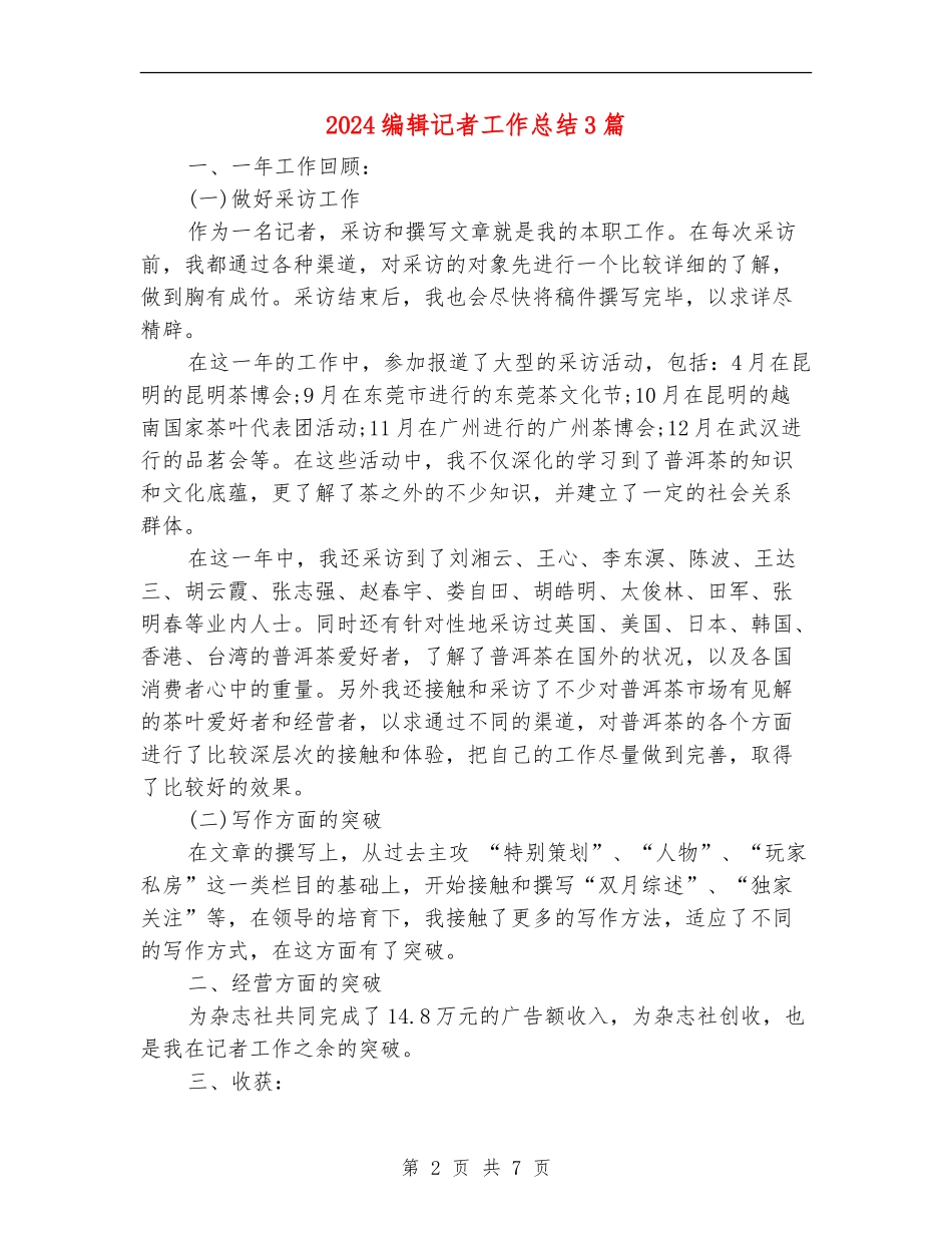 2024编辑记者工作总结3篇_第2页