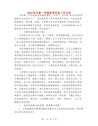 2024学年第一学期体育科组工作总结