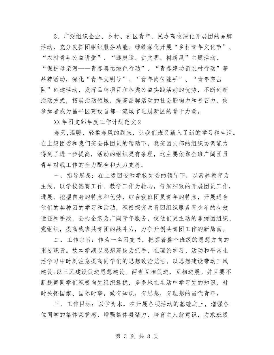 2024团支部年度工作计划与2024国税局机关党办工作计划范文汇编_第3页