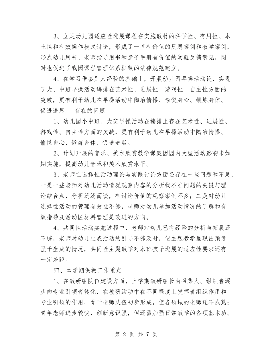 2024年上学期幼儿园保教工作计划范文与2024年上学期幼儿园大班年级组工作计划汇编_第2页