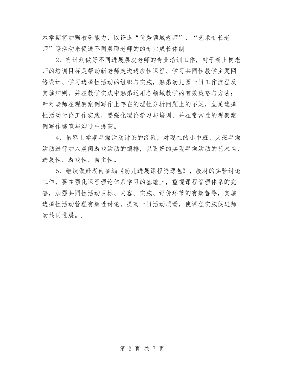 2024年上学期幼儿园保教工作计划范文与2024年上学期幼儿园大班年级组工作计划汇编_第3页