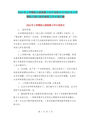 2024年上学期幼儿园保教工作计划范文与2024年上学期幼儿园大班年级组工作计划汇编