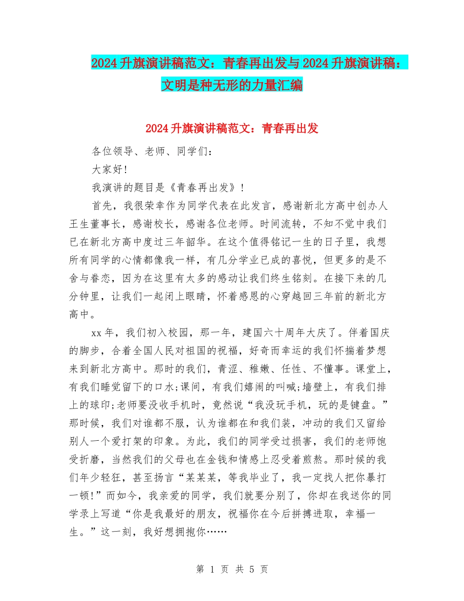 2024升旗演讲稿范文：青春再出发与2024升旗演讲稿：文明是种无形的力量汇编_第1页