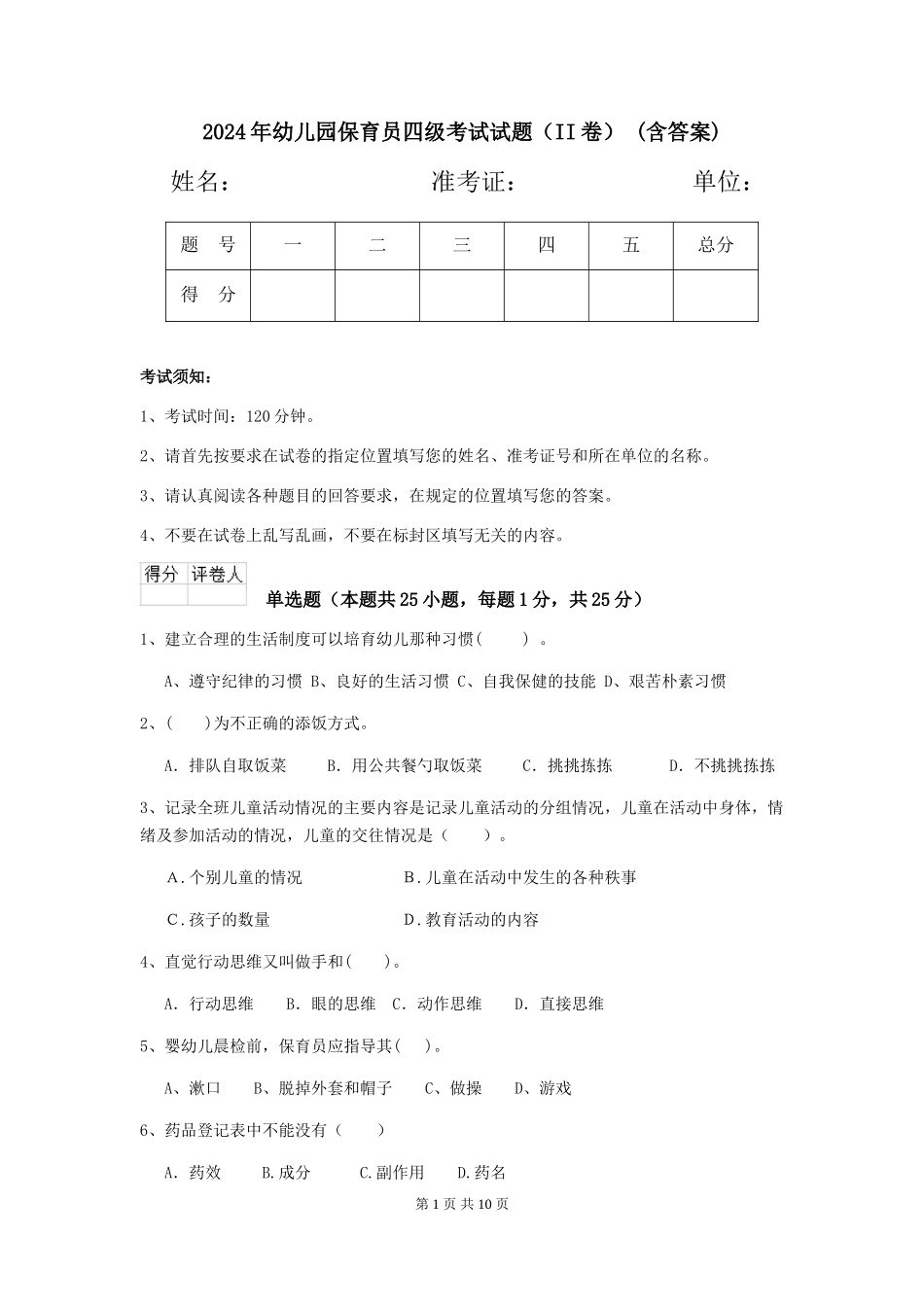 2024年幼儿园保育员四级考试试题-(含答案)_第1页