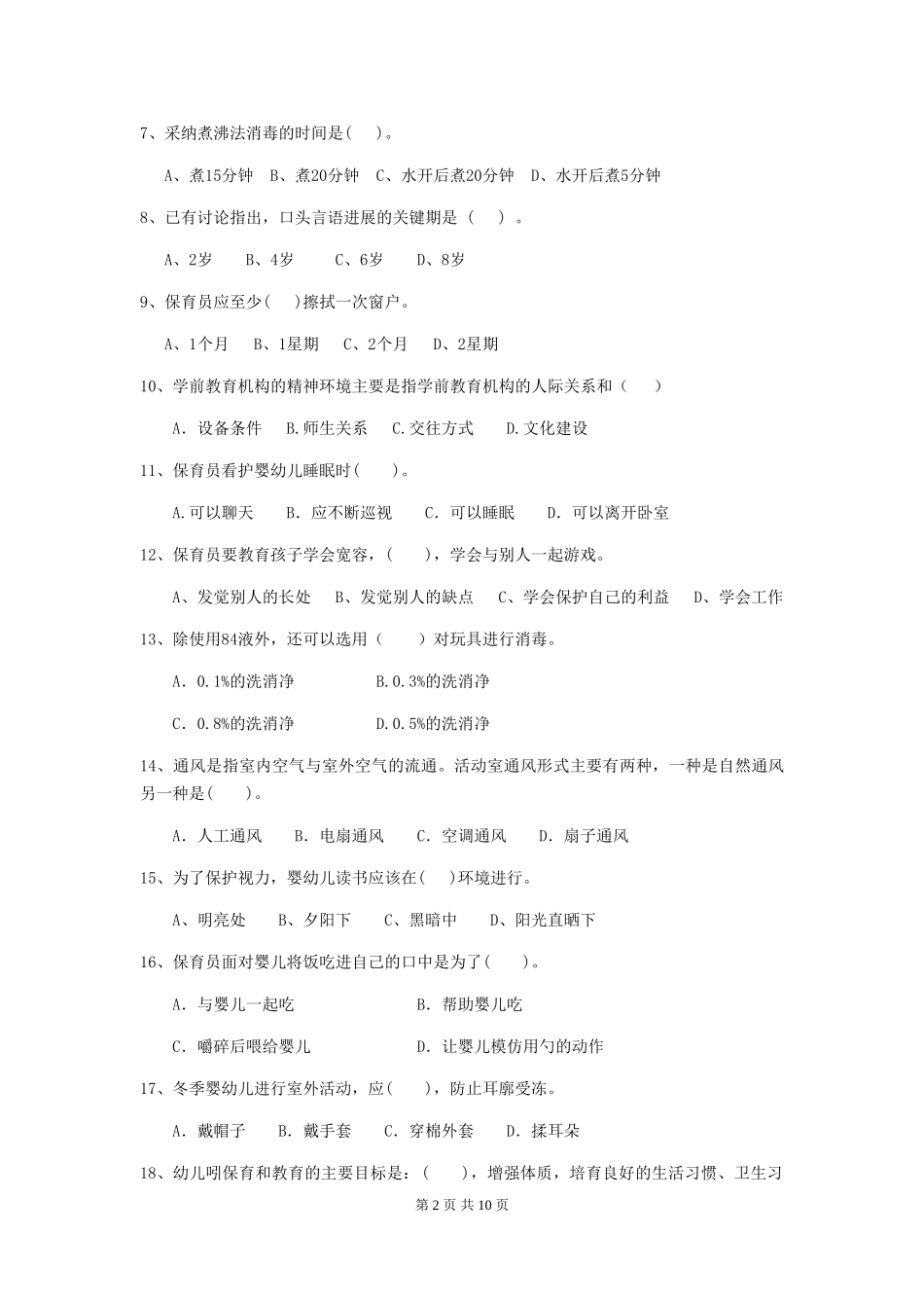 2024年幼儿园保育员四级考试试题-(含答案)_第2页