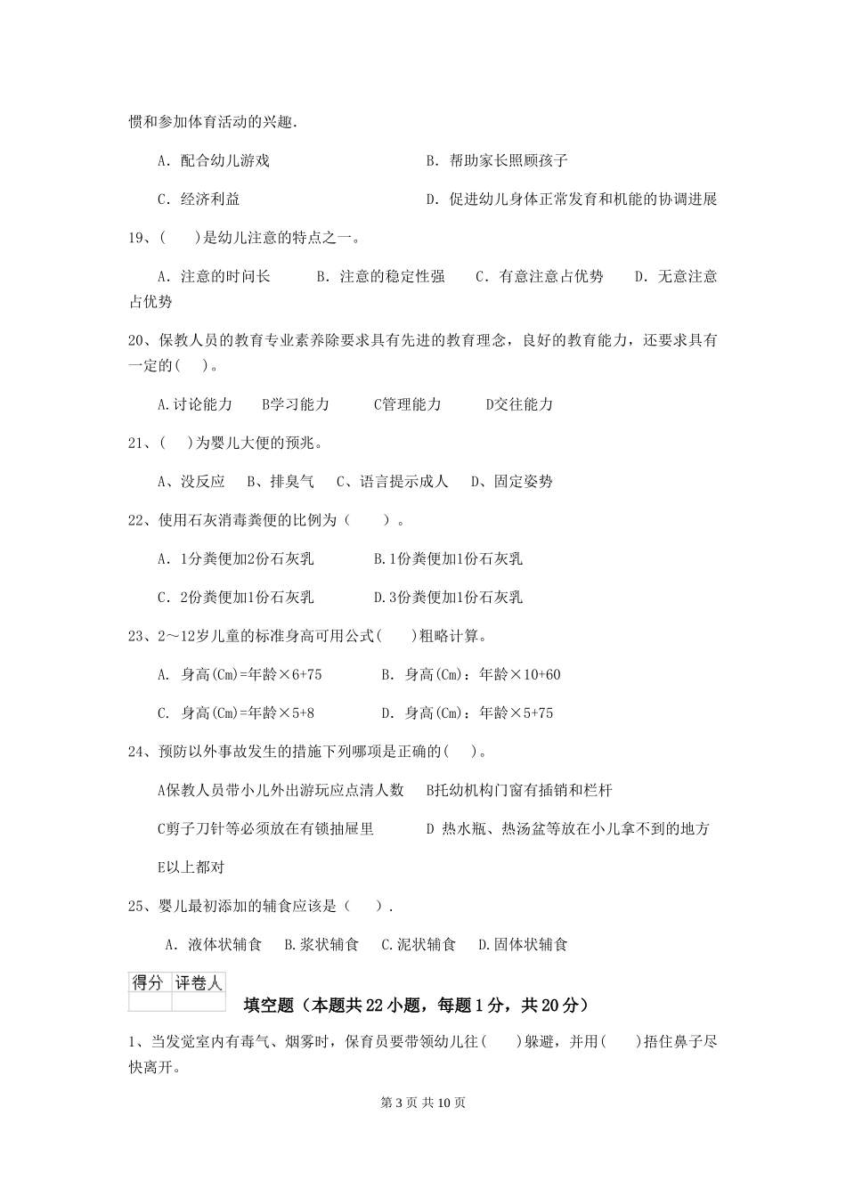 2024年幼儿园保育员四级考试试题-(含答案)_第3页
