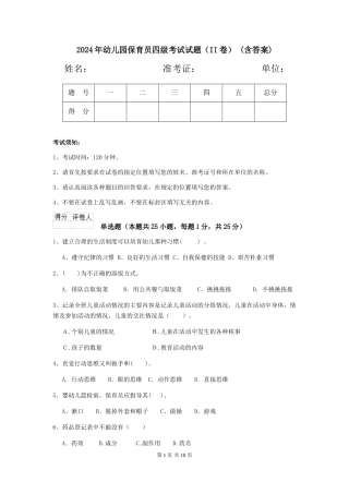 2024年幼儿园保育员四级考试试题-(含答案)