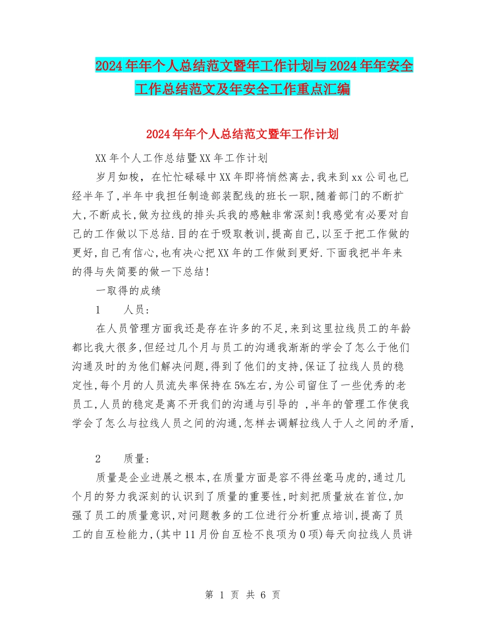 2024年年个人总结范文暨年工作计划与2024年年安全工作总结范文及年安全工作重点汇编_第1页