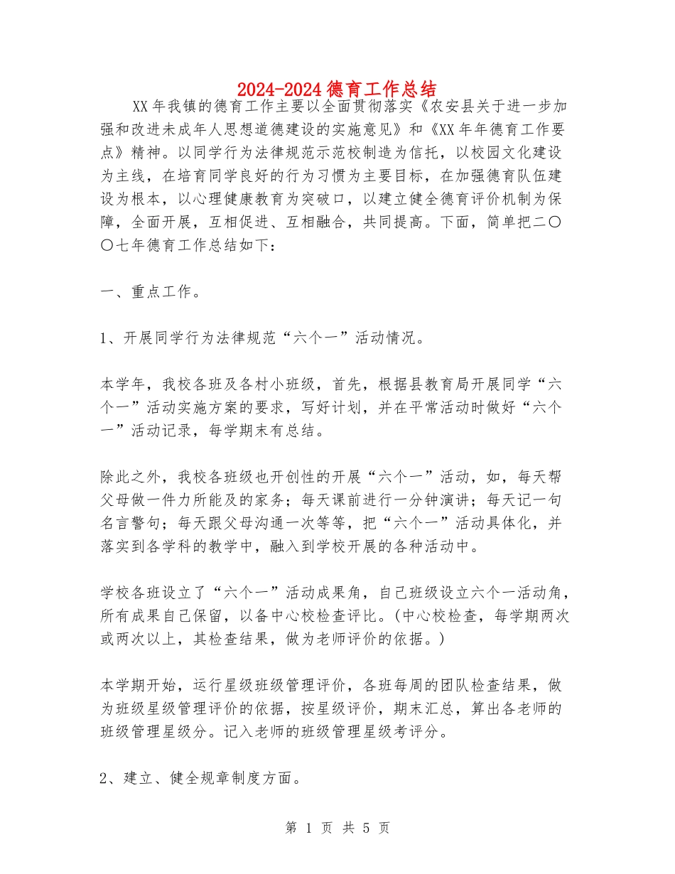 2024-2024德育工作总结_第1页